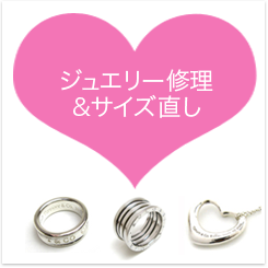 ジュエリー修理