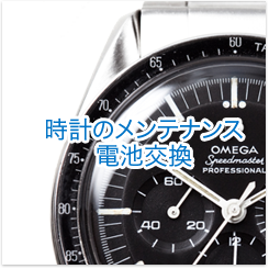 時計メンテナンス