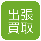 出張買取
