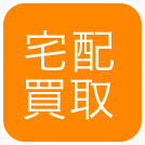 宅配買取