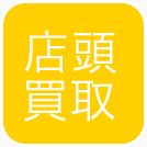 店頭買取